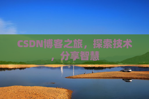 CSDN博客之旅，探索技术，分享智慧